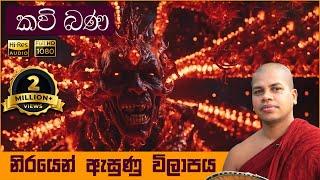 නිරයෙන් ඇසුණු විලාපය | Nirayen Asunu Vilapaya | සිංහල කවි බණ | Sinhala Kavi Bana