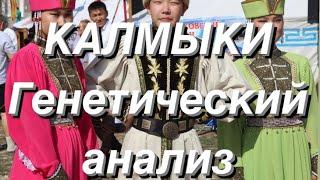 Калмыки - генетический анализ (аутосомные данные G25)