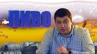 Дмитрий Дружинин: ОСТОРОЖНО — ПИВО!