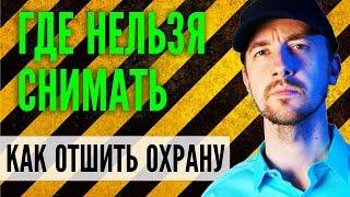 Где нельзя снимать видео и фотографировать? А где можно снимать? На практике!