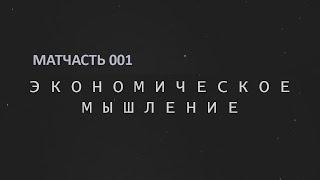 Экономическое мышление. Владимир Никонов (основатель электронной библиотеки Куб) | Матчасть 003