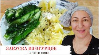 #118 ИДЕАЛЬНЫЙ рецепт для летнего дня  Вкуснее, чем малосольные огурцы  Закуска из огурцов.