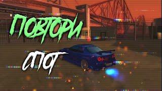 ПОВТОРИ СПОТ | #1 | World Drift Mobile |