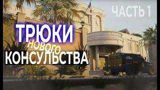 Трюки на новом Консульстве | Часть 1 | - Rainbow Six Siege