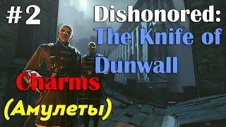 Dishonored: The Knife of Dunwall - Вынужденная мера | Все Амулеты #2 (All Charms)