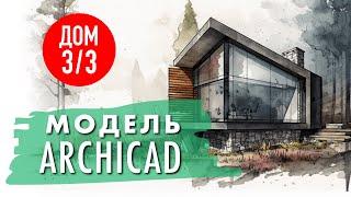 Проект каркасного дома 3х3 метра. Работа с моделью домика в Archicad.