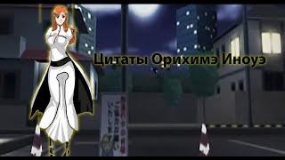 Цитаты Орихимэ Иноуэ из аниме сериала Блич(Bleach)