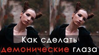 Как сделать демонические глаза? Уроки обработки в Photoshop