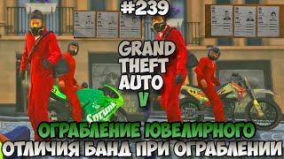 Grand Theft Auto V Ограбление ювелирного Отличия банд #239