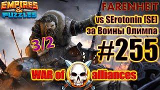УСПЕШНАЯ ДЛЯ МЕНЯ ВОЙНА ИЛИ НЕТ? VS SEratanin [SE] Empires & Puzzles