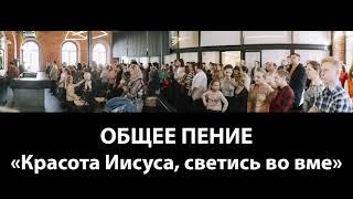 Гимн "Красота Иисуса светись во мне" - КАРАОКЕ