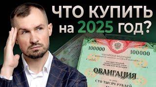 ЭТИ ОБЛИГАЦИИ принесут вам от 30% в 2025 году! Стратегия инвестиций в облигации и пассивный доход