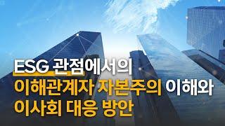 삼일PwC 거버넌스센터 | ESG 관점에서의 이해관계자 자본주의 이해와 이사회 대응 방안