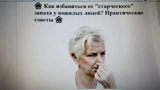  Как избавиться от "старческого" запаха у пожилых людей? Практические советы 