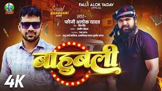 #Audio | बाहुबली | #Fauji_Alok_Yadav | Bahubali | #Special_Rangdari_Song_2025