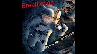 Breathedge Прохождение: Где стекло?!?!