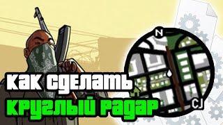 Как установить круглый радар в GTA SAN ANDREAS