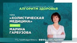 Эфир «Холистическая медицина»