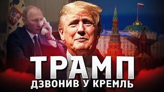 Про що говорив Трамп з Кремлем