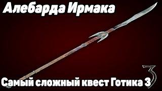 Готика 3 Алебарда Ирмака! Самый сложный квест в Готика 3!