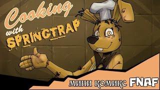 Готовим  со  Спрингтрапом (мини комикс fnaf) полностью