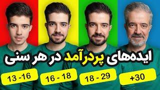 بهترین روش های کسب درآمد از صفربرای سنین مختلف (از نوجوانی تا پیری)