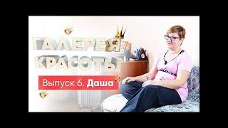 Галерея красоты #6. Даша.