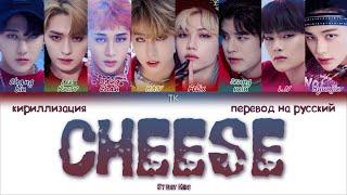 STRAY KIDS  - CHEESE [ПЕРЕВОД НА РУССКИЙ/КИРИЛЛИЗАЦИЯ Color Coded Lyrics]