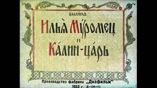 Илья Муромец и Калин-царь былина (диафильм озвученный) 1953 г.