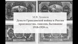 Деньги Гражданской войны в России: производство, эмиссии, бытование. 1918-1920 гг.