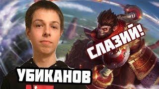 Убиканов: ЧЁ КАВО? ИДИ СЮДА! // Ybicanoooobov Dota 2