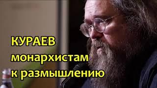 Монархистам к размышлению / А.Кураев