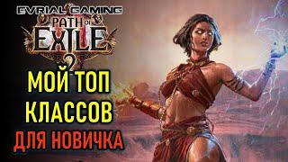 PATH OF EXILE 2 ОБЗОР И ТОП КЛАССОВ ДЛЯ НОВИЧКА