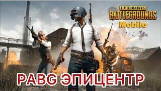 PUBG : Эпицентр. ПАБГ ЭПИЦЕНТР.