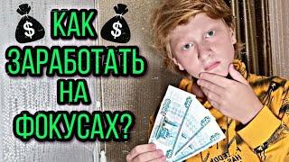 КАК ЗАРАБОТАТЬ НА ФОКУСАХ? | БОГДАН ДЕМЧЕНКО