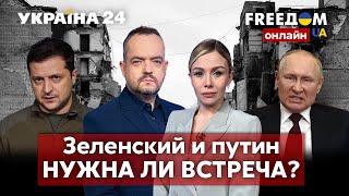 FREEДОМ. Встреча Зеленского с Путиным в Турции. Нужна ли? Чего добивается Эрдоган? - Украина 24