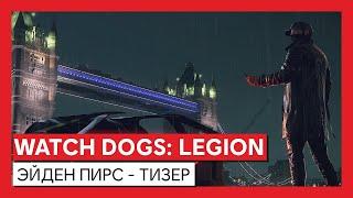 Watch Dogs: Legion - Эйден Пирс - тизер