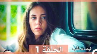 مسلسل نبضات قلب - الحلقة 1