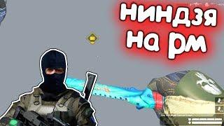 Отряд "ниндзя" на РМ в варфейс/warface