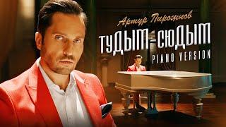 Артур Пирожков  туДЫМ-сюДЫМ  [PIANO   VERSION]