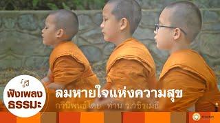 MV เพลง ลมหายใจแห่งความสุข (เวอร์ชั่นทำสมาธิ)ดนตรีเพื่อสมาธิ  | Meditation Music