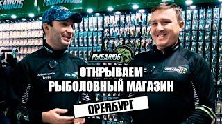 Открытие по франшизе РЫБАЛЮБ рыболовного магазина в г. Оренбург. #17