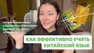  КАК ЭФФЕКТИВНО УЧИТЬ КИТАЙСКИЙ// как запомнить иероглифы и преодолеть языковой барьер