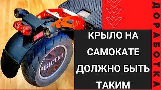 Изготовление крыла для электросамоката  | ДОРАБОТКА KUGOO G-BOOSTER #1