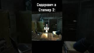 Сидорович в Сталкер 2 #shorts #stalker  #subscribe #сидорович