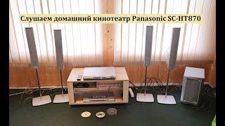 Домашний кинотеатр Panasonic SC-HT870 – любительский обзор от Макса