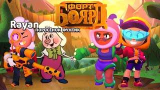 НЕ ПОВЕЗЛО С ТИММЕЙТОМ! КОМАНДНЫЙ ФОРТ БОЯРД ЧАСТЬ 5221 BRAWL STARS