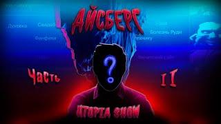 ТЁМНЫЕ ВОДЫ АЙСБЕРГА UTOPIA SHOW | Часть 2