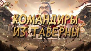 Командиры из Таверны | Rise of Kingdoms