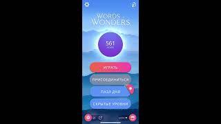 04.08.2020 Пазл дня в игре WOW пазл дня 04 08 Words of Wonders ответы